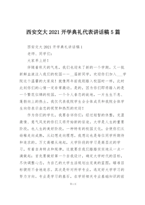 西安交大2021开学典礼代表讲话稿5篇.docx