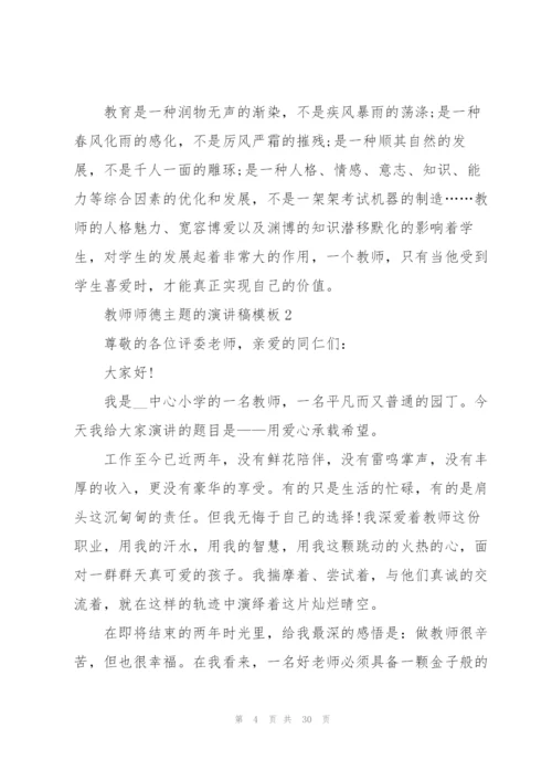 教师师德主题的演讲稿模板10篇.docx