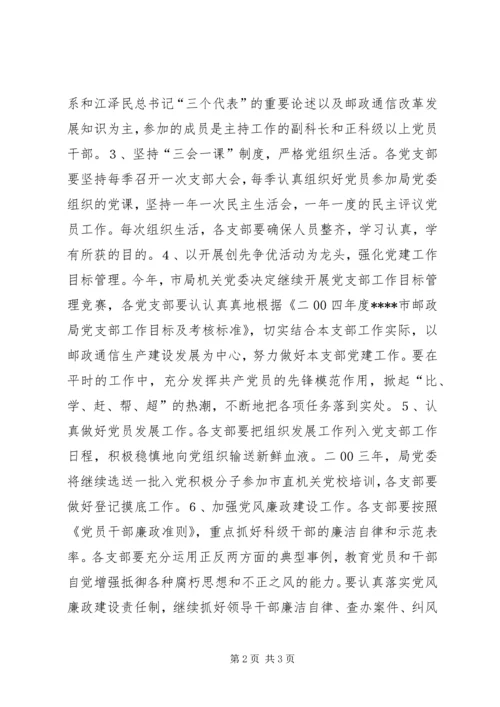 市邮政局XX年党建思想政治工作安排 (2).docx