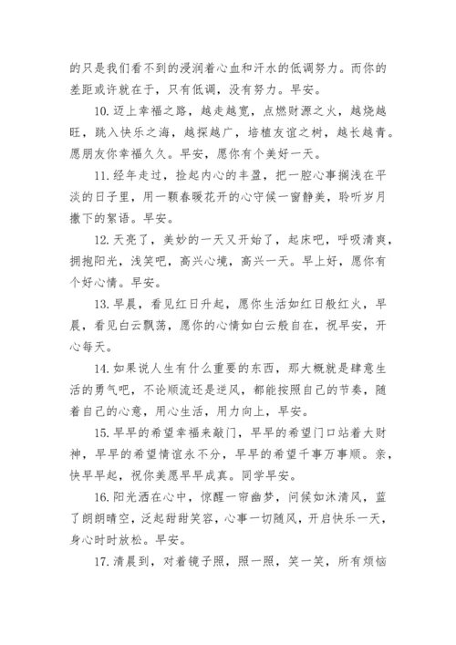 清晨早上好问候语温馨短句.docx