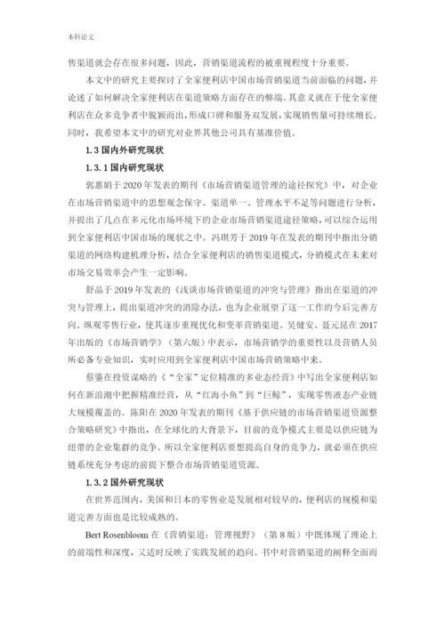166040233_鲍泳汀_[论文]全家便利店中国市场营销渠道研究.docx