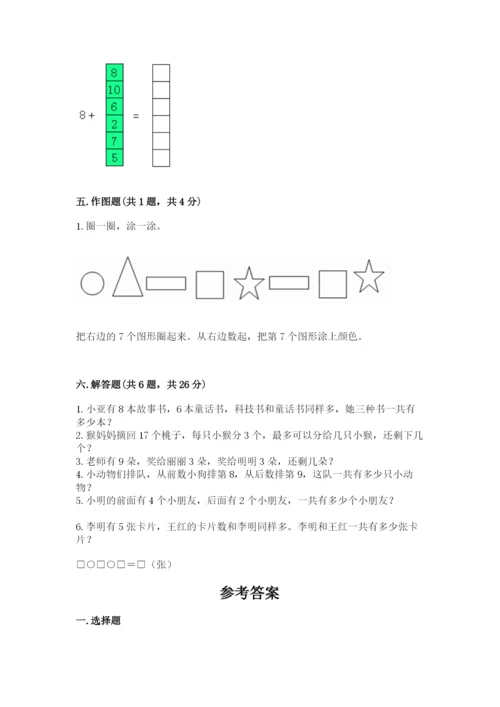 一年级上册数学期末测试卷附参考答案（模拟题）.docx