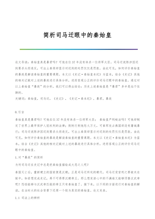 简析司马迁眼中的秦始皇.docx