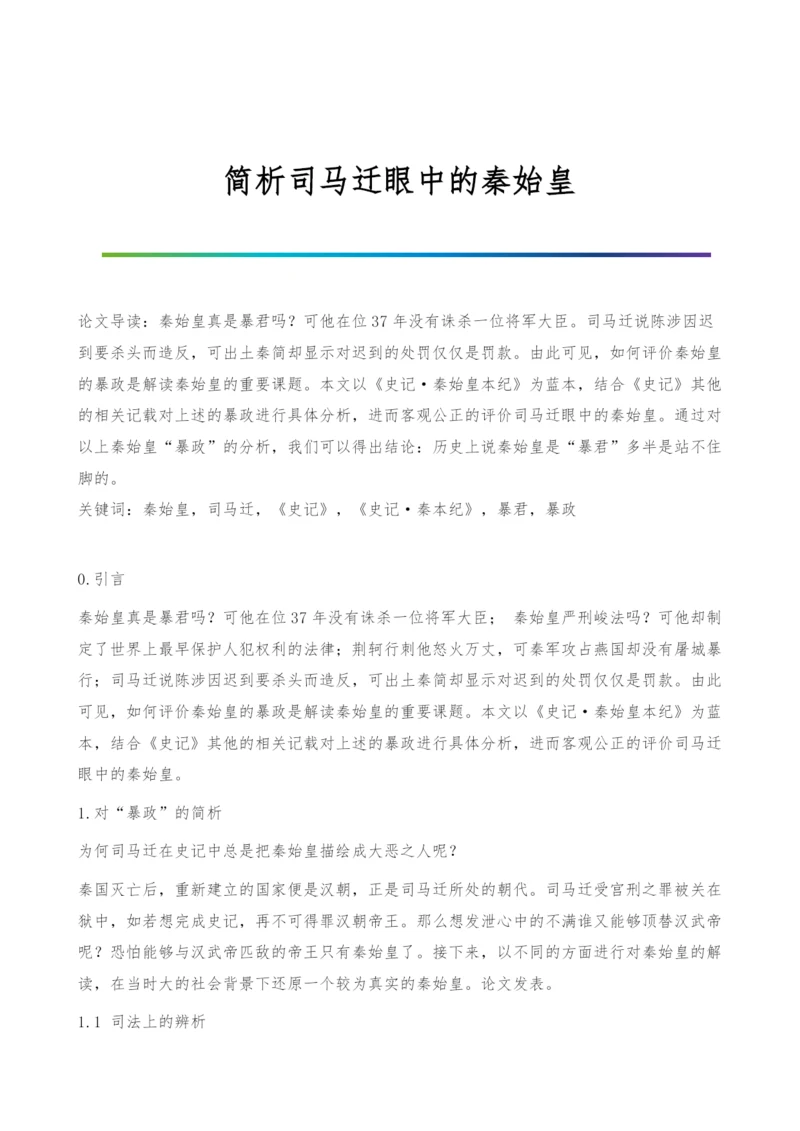 简析司马迁眼中的秦始皇.docx