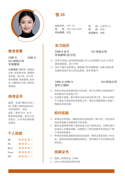 大学生个人简历模板