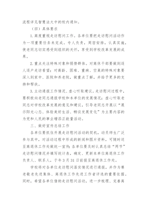 春节慰问退休教师活动方案.docx