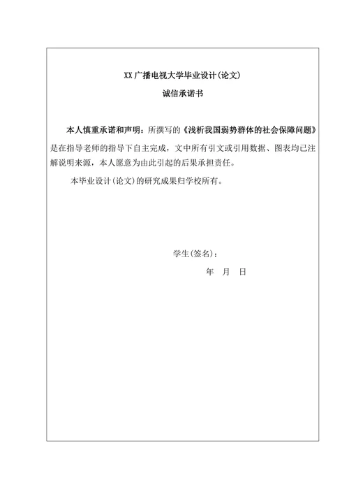 浅析我国弱势群体的社会保障问题