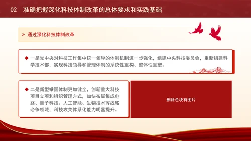 深化科技体制改革为中国式现代化提供强大科技支撑专题党课PPT