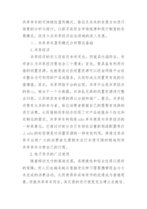 共享单车盈利模式论文.docx