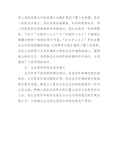 生态哲学的论文.docx