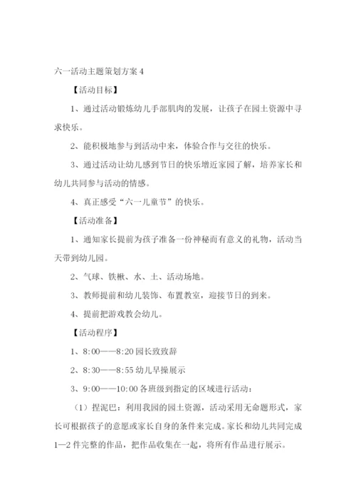 六一活动主题策划方案.docx