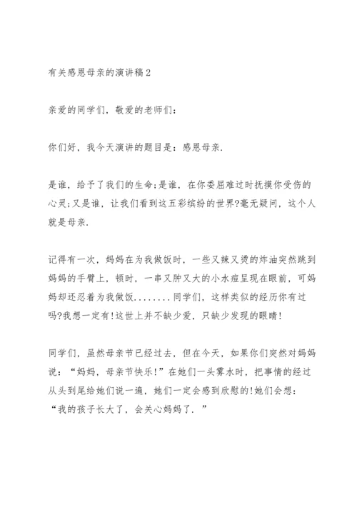 有关感恩母亲的演讲稿5篇.docx