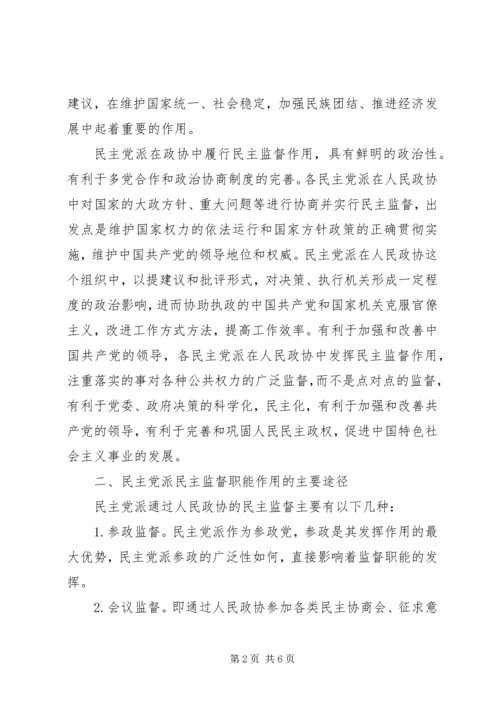 新时期民主党派在政协履行民主监督职能的思考和建议.docx