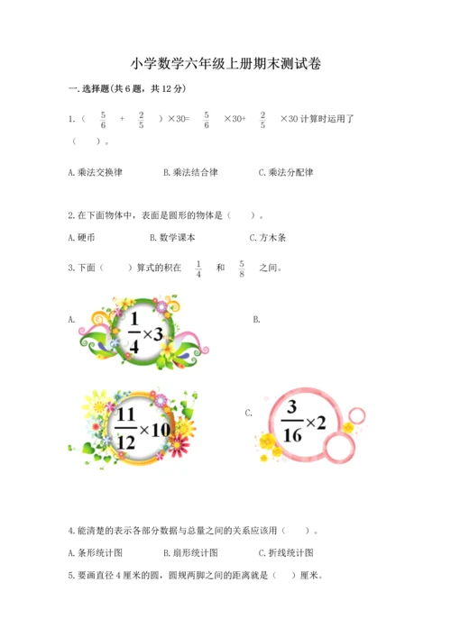 小学数学六年级上册期末测试卷附参考答案（预热题）.docx