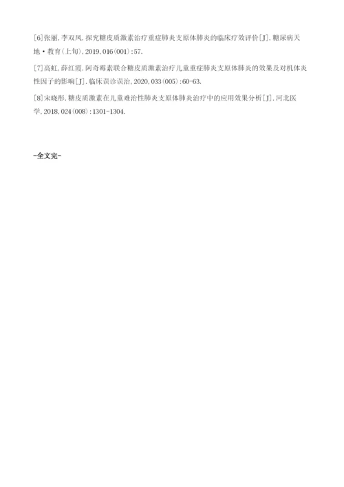 儿童重症肺炎支原体肺炎治疗中应用糖皮质激素联合丙种球蛋白的效果评析.docx