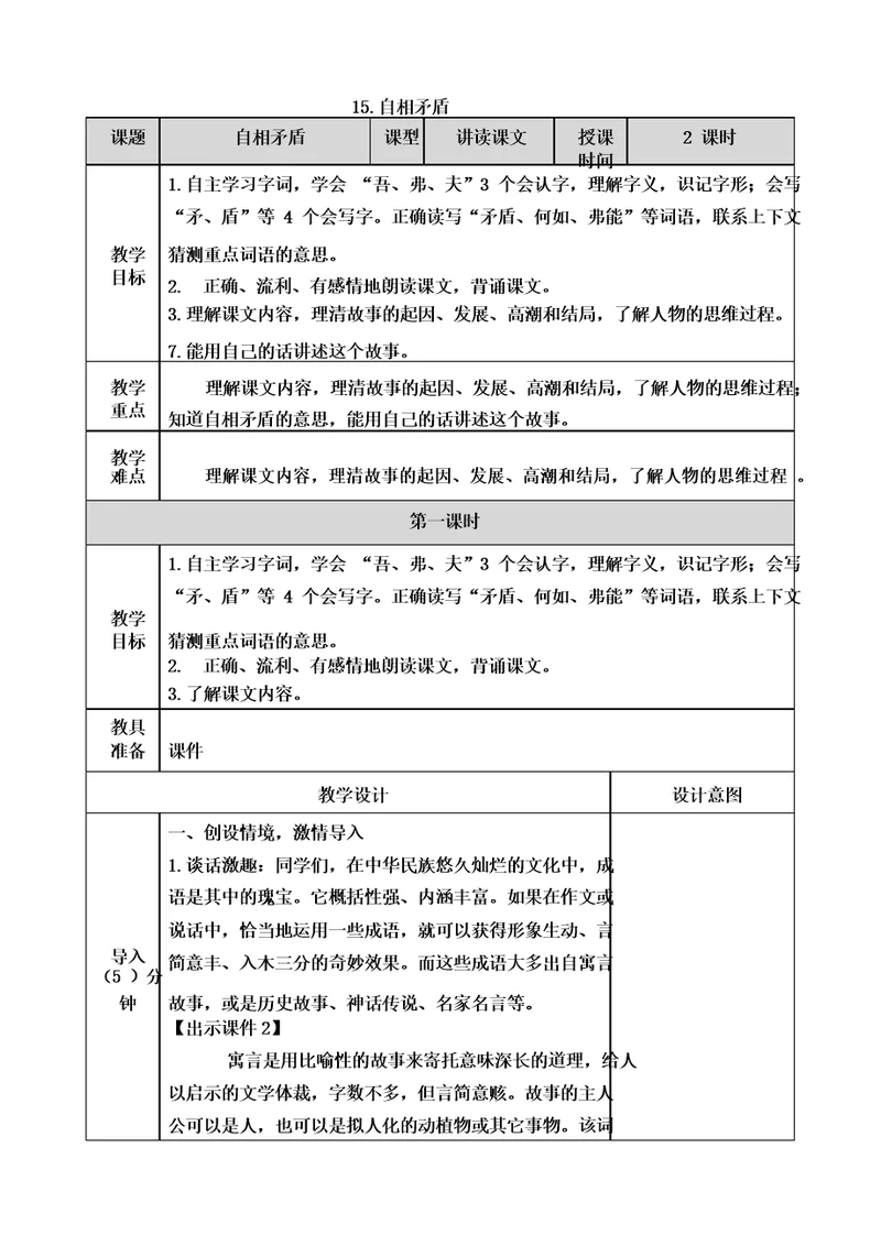 部编五年级下册语文15自相矛盾教案及作业设计