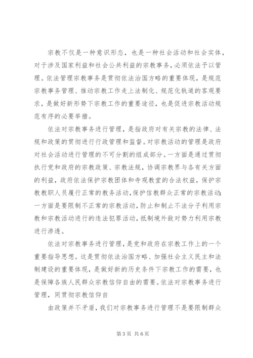 民族宗教政策发言稿 (2).docx