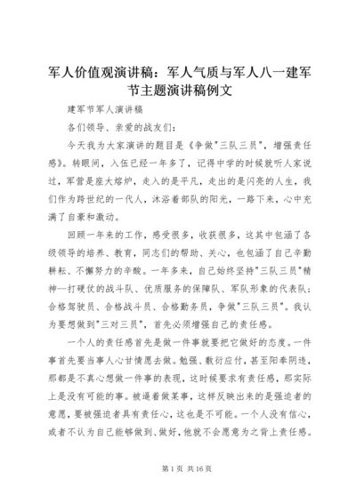 军人价值观演讲稿：军人气质与军人八一建军节主题演讲稿例文 (2).docx