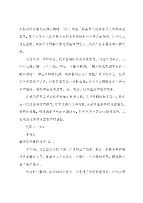 教师思想述职报告4篇