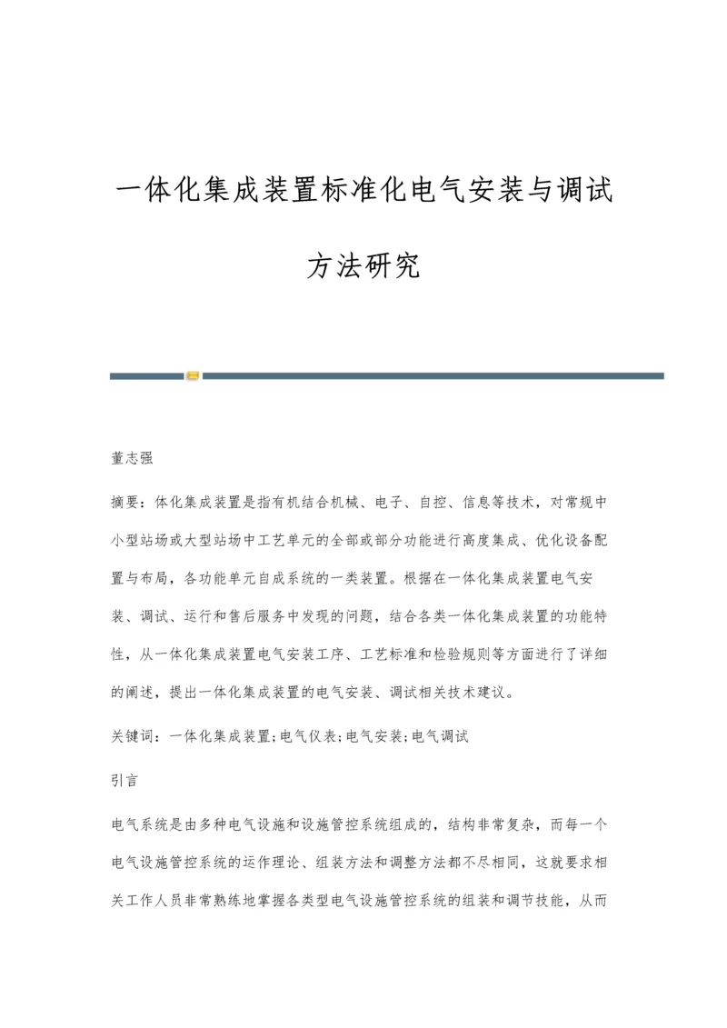 一体化集成装置标准化电气安装与调试方法研究.docx