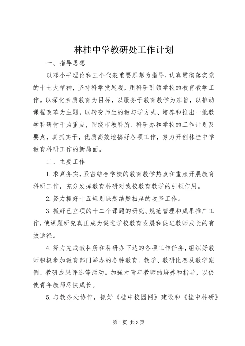 林桂中学教研处工作计划.docx