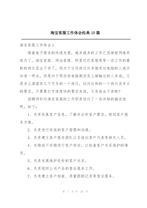 淘宝客服工作体会经典10篇.docx