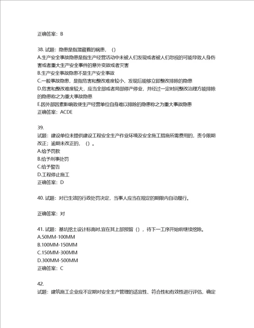 2022年江苏省建筑施工企业项目负责人安全员B证考核题库第636期含答案