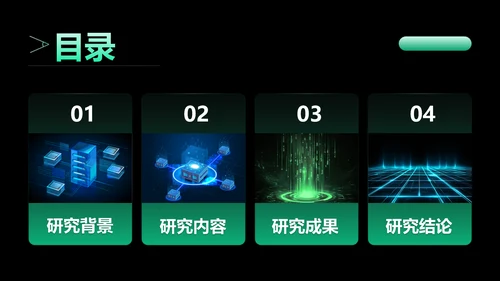 科技风黑绿色论文答辩PPT