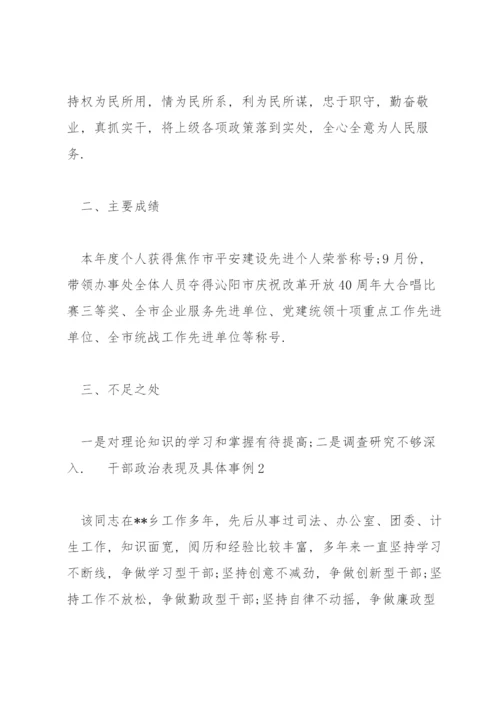 干部政治表现及具体事例3篇范文荟萃.docx