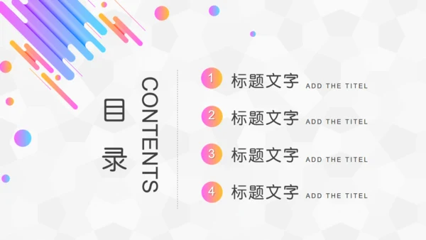 时尚色彩轻快风格圆点通用PPT模板