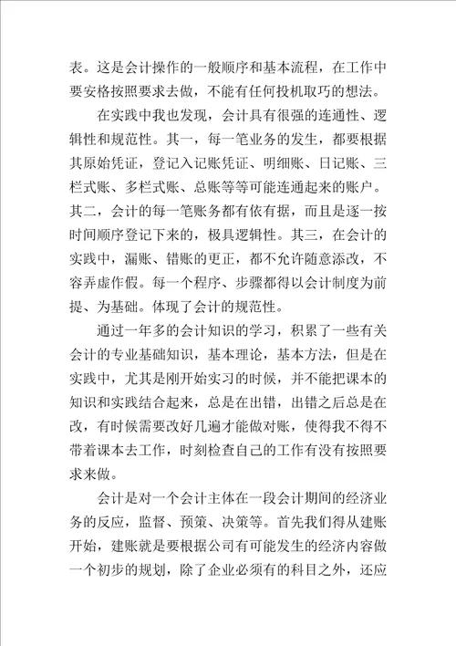 2018年会计学实习报告最新