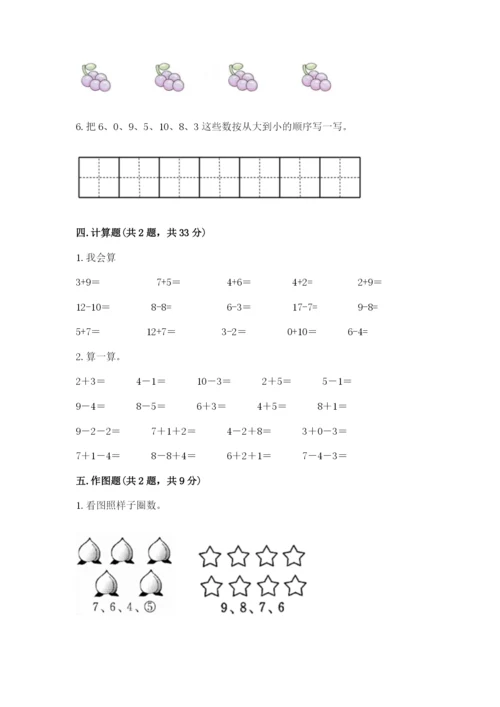 人教版一年级上册数学期末测试卷精品【考试直接用】.docx