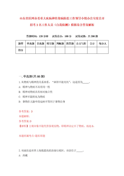 山东省滨州市委重大疾病和传染病防治工作领导小组办公室度公开招考3名工作人员自我检测模拟卷含答案解析0