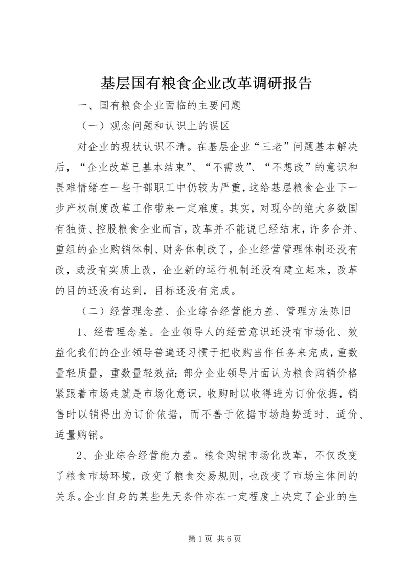 基层国有粮食企业改革调研报告 (2).docx