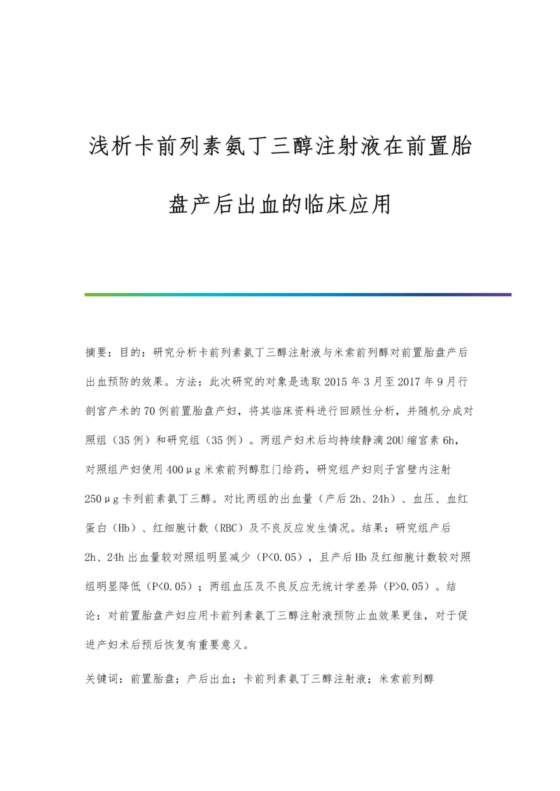 浅析卡前列素氨丁三醇注射液在前置胎盘产后出血的临床应用.docx