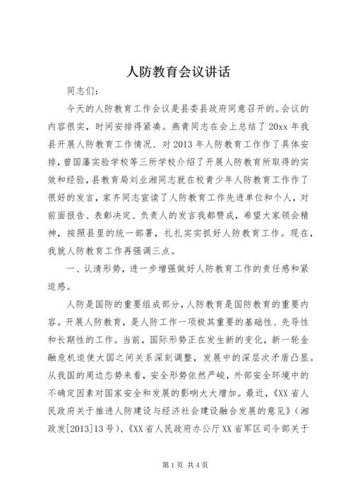 人防教育会议致辞.docx