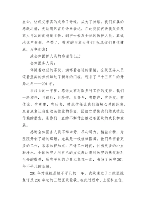 致全体医护人员的感谢信范文.docx
