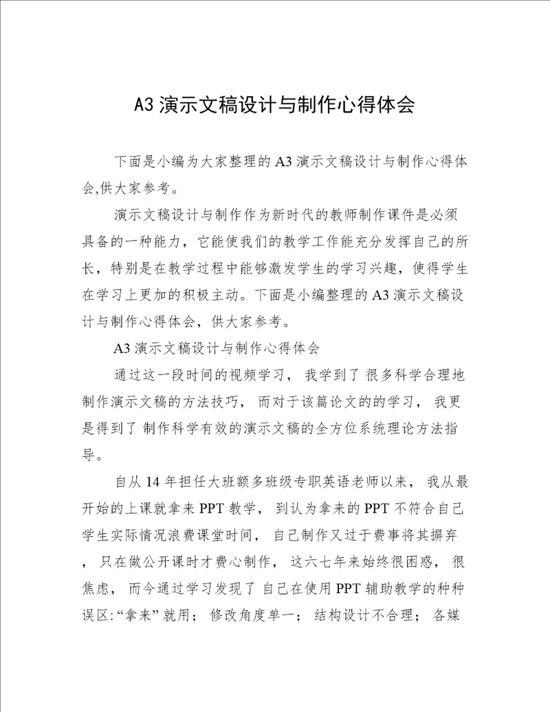 A3演示文稿设计与制作心得体会