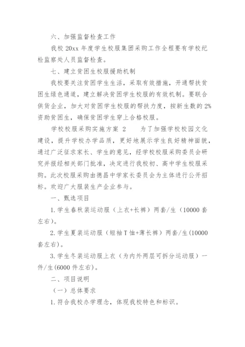 学校校服采购实施方案.docx