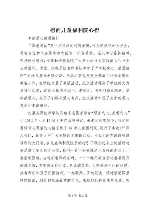 慰问儿童福利院心得 (4).docx