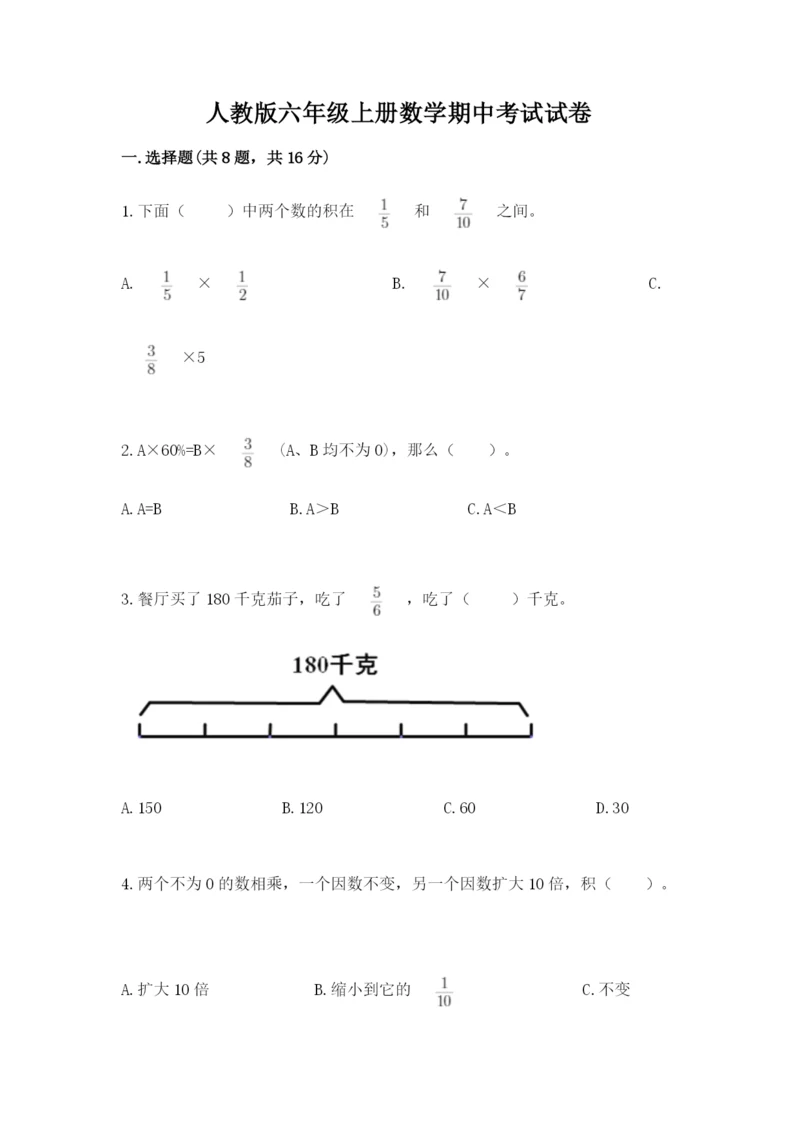 人教版六年级上册数学期中考试试卷【夺冠系列】.docx