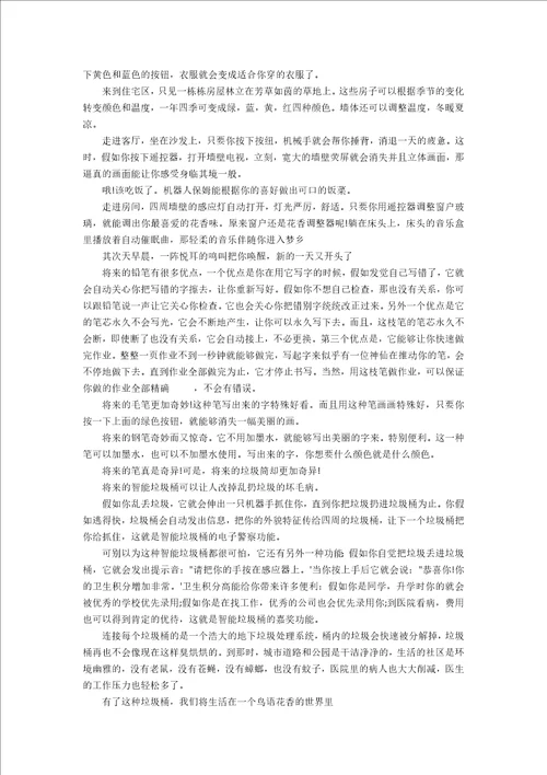 畅想未来作文加评语