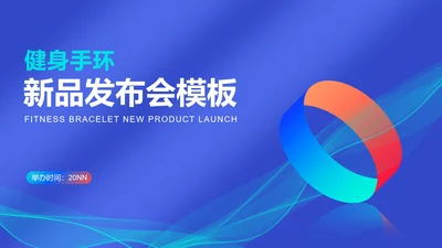 蓝色科技风运动健身手环新品发布会PPT模板