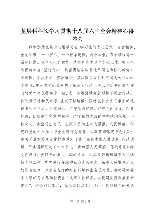 基层科科长学习贯彻十八届六中全会精神心得体会.docx