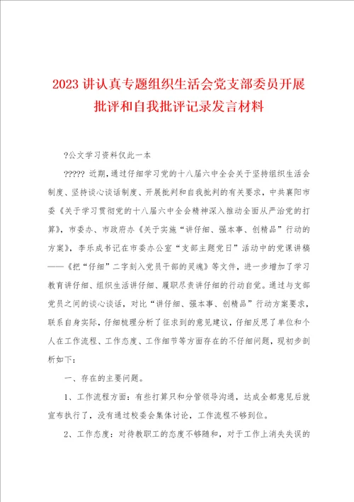 2023年讲认真专题组织生活会党支部委员开展批评和自我批评记录发言材料
