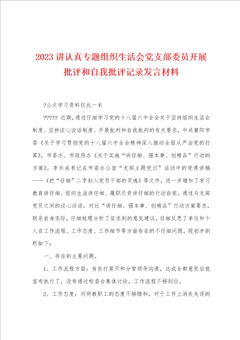 2023年讲认真专题组织生活会党支部委员开展批评和自我批评记录发言材料
