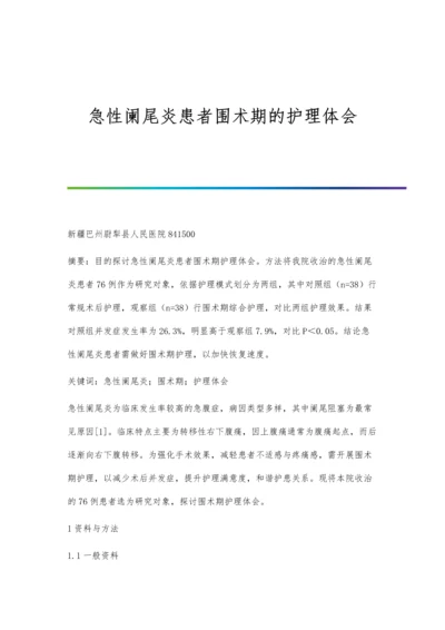 急性阑尾炎患者围术期的护理体会.docx