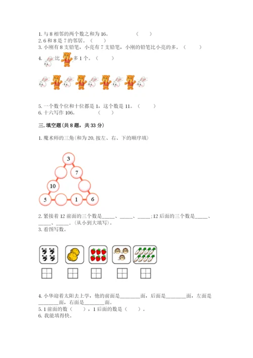 小学数学试卷一年级上册数学期末测试卷精品【预热题】.docx