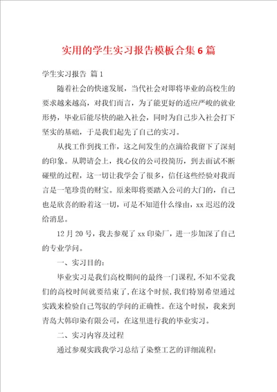 实用的学生实习报告模板合集6篇