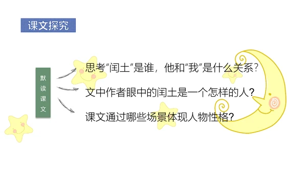 少年闰土语文教学课件PPT模板